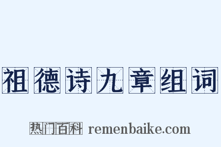 祖德诗九章组词是什么意思的图片